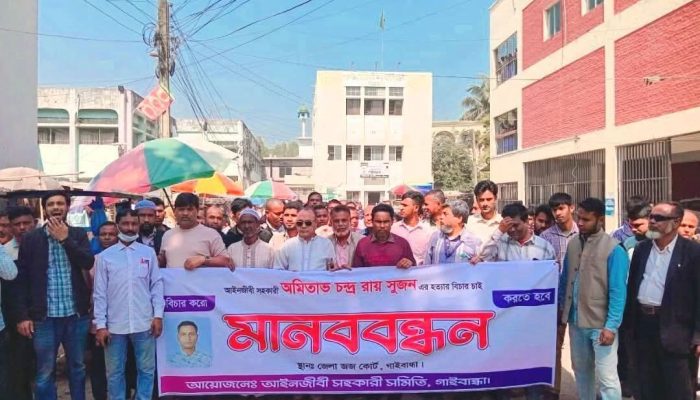 সুজন মহুরী হত্যার প্রতিবাদে গাইবান্ধায় আইনজীবী সহকারি সমিতির মানববন্ধন ও বিক্ষোভ