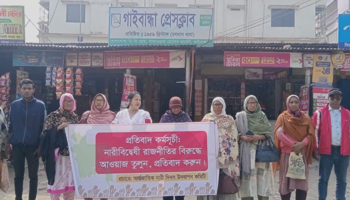 গাইবান্ধায় নারীবিদ্বেষী রাজনীতির বিরুদ্ধে সোচ্চার নারী নেত্রীরা: প্রেসক্লাবের সামনে মানববন্ধন