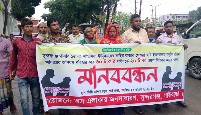 গাইবান্ধায় সুন্দরগঞ্জে টোল কমানোর দাবিতে মানববন্ধন